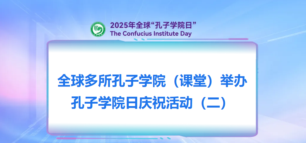 2025孔院日头图2.png 图片